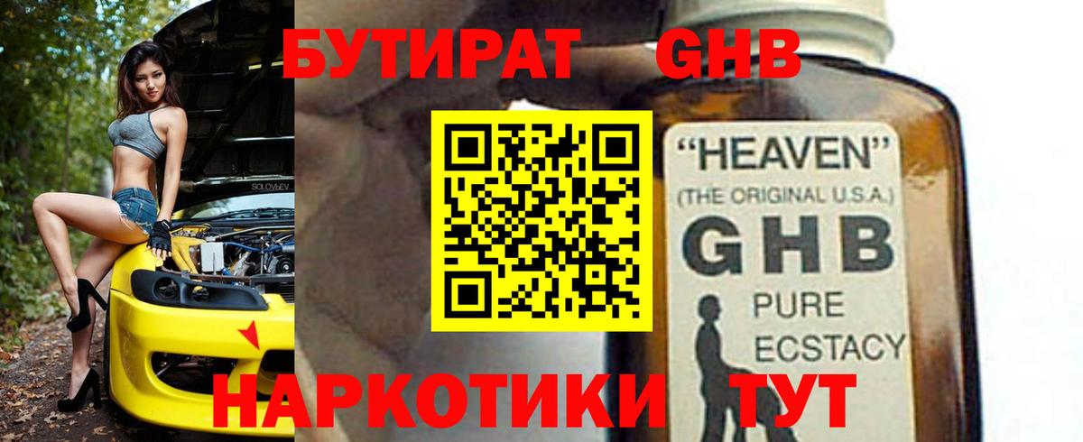 Бутират Butirat Новошахтинск