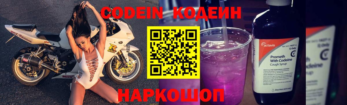 Кодеиновый сироп Lean Purple Drank  Вход с VPN  Кодеиновый сироп Lean напиток Lean (лин)  Новошахтинск 